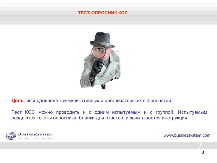 ОПРОСНИК КОС (КОММУНИКАТИВНЫХ И ОРГАНИЗАТОРСКИХ СКЛОННОСТЕЙ). ОПРОСНИК КОС (КОММУНИКАТИВНЫХ И ОРГАНИЗАТОРСКИХ СКЛОННОСТЕЙ).
